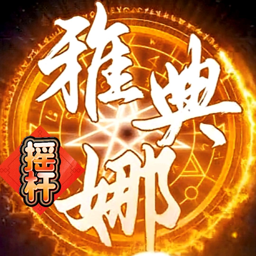 拳皇97摇杆雅典娜