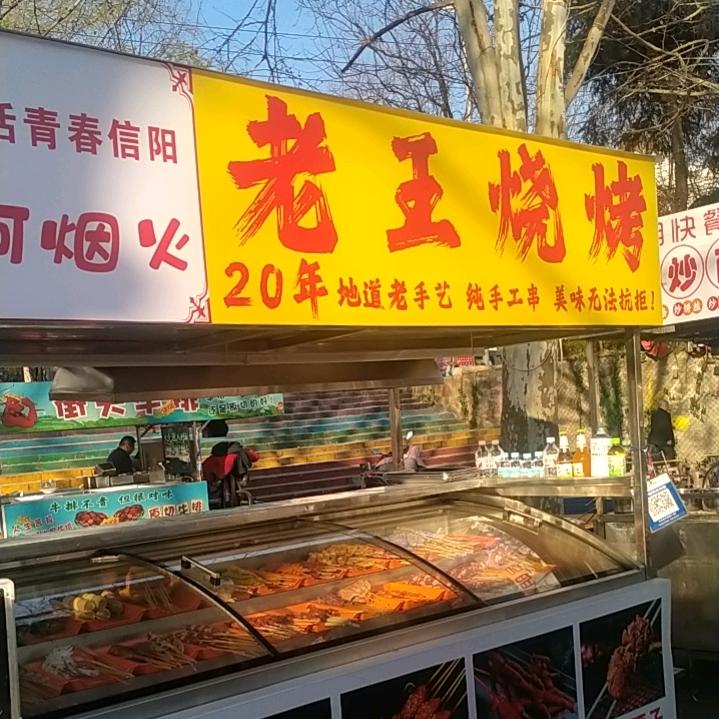 老王烧烤