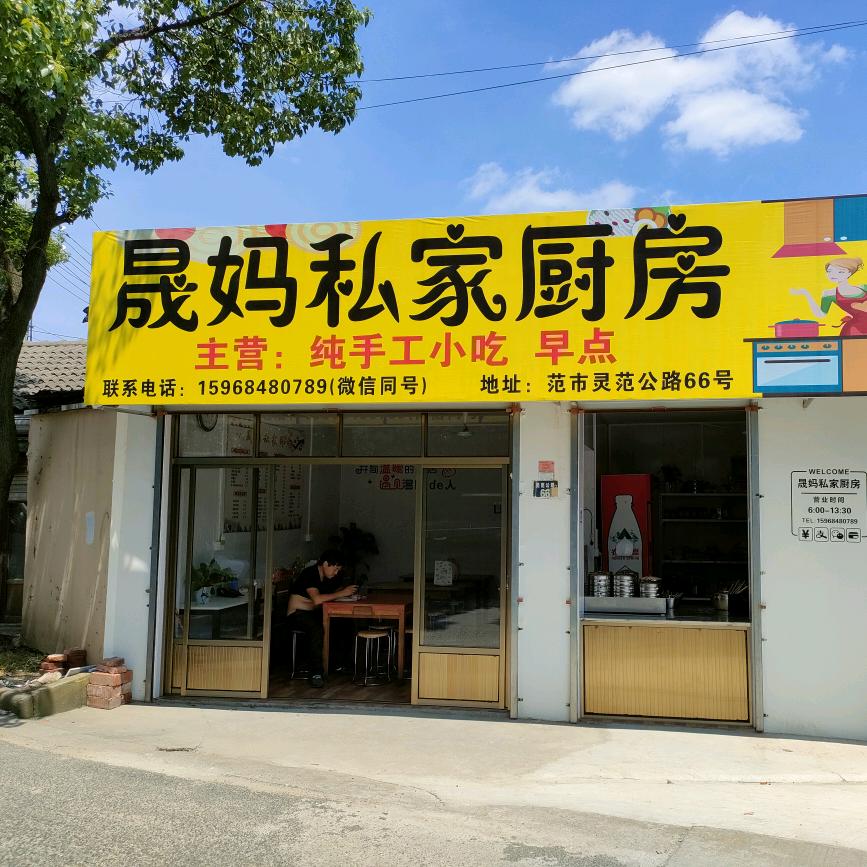 晟妈私家厨房