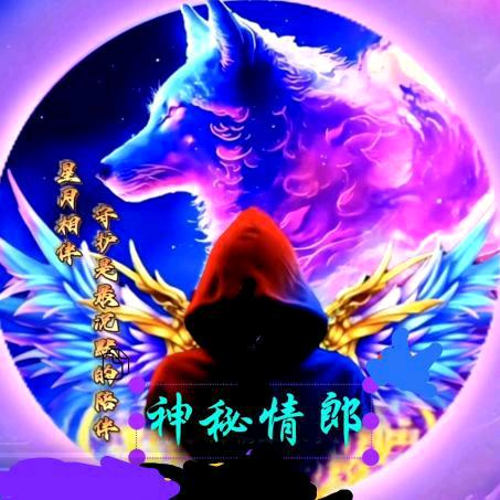 神秘💖✨情郎