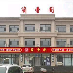多伦县阑香阁餐厅