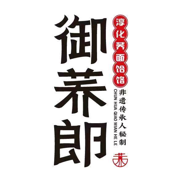 御荞郎鸡汤饸饹面(灵台店)