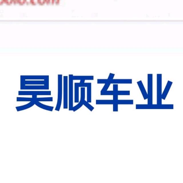 昊顺车业