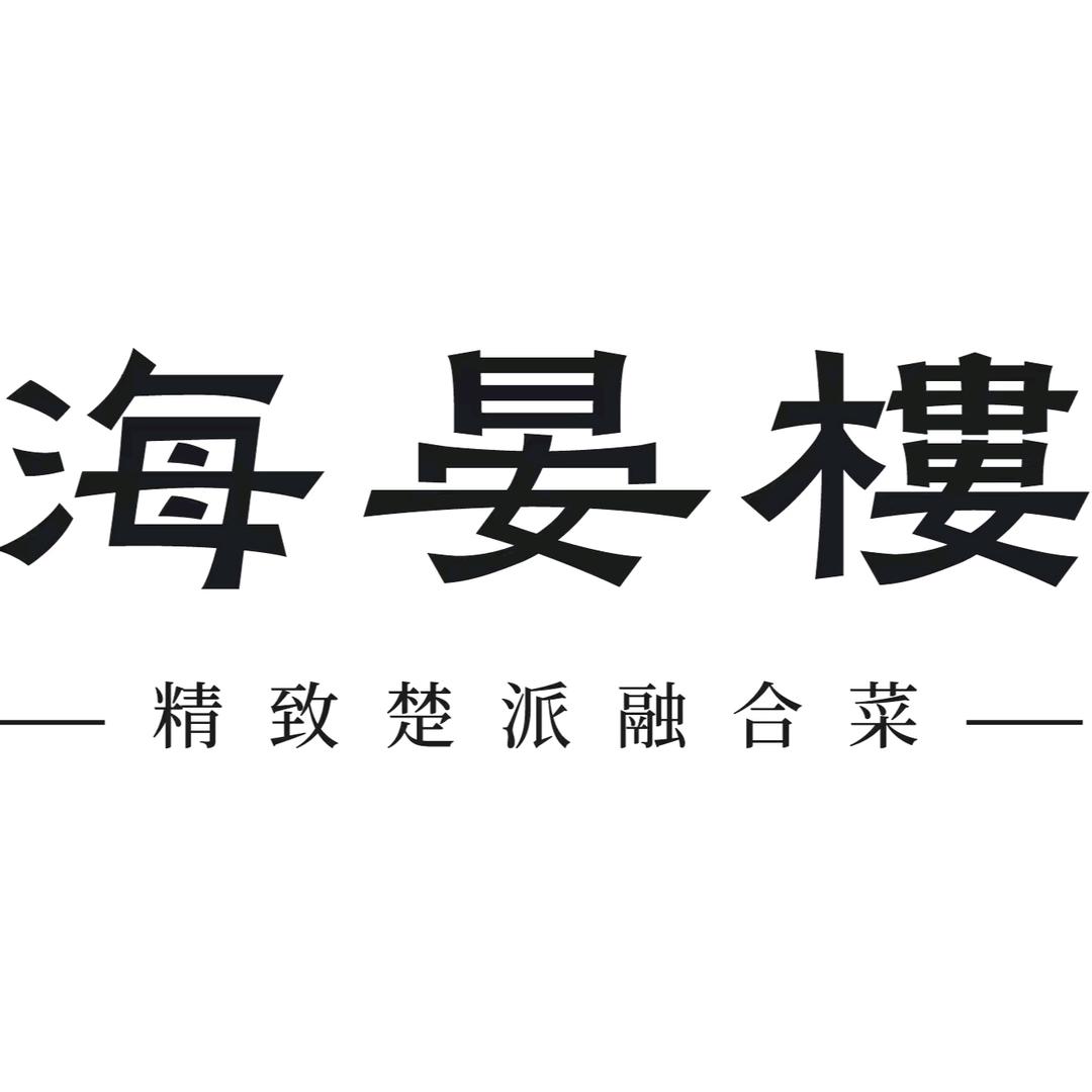 天鹅礼宴·海晏楼餐厅