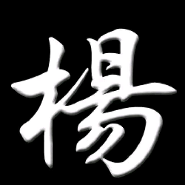 弘农杨（原创诗、诚斋体）