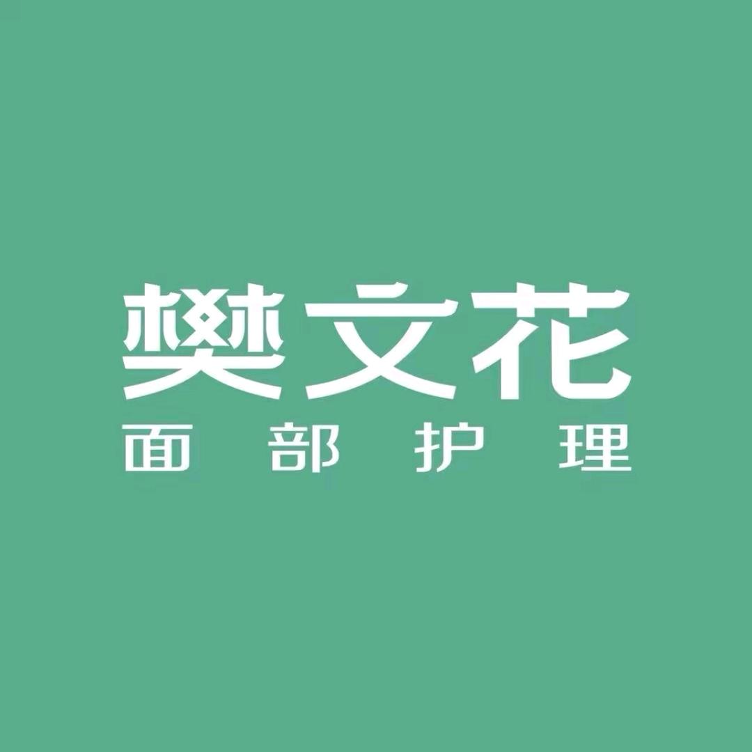 吉林市樊文花5家店铺(第6家店铺筹备中)