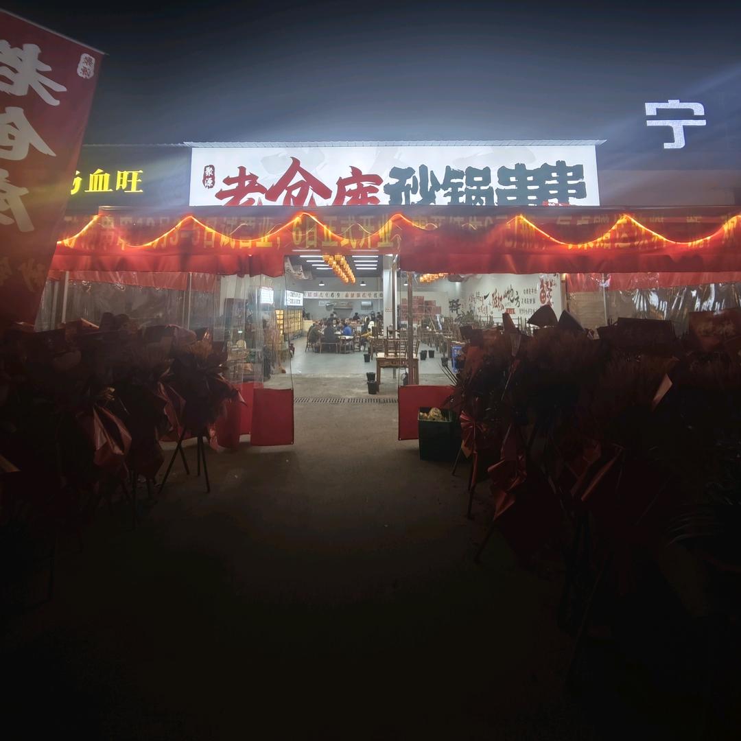 聚源老仓库砂锅串串