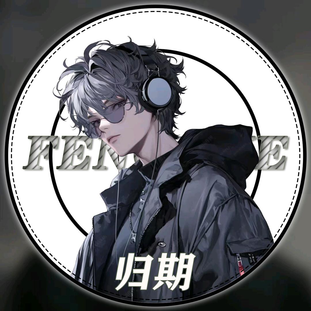 𝑭𝒚.归期