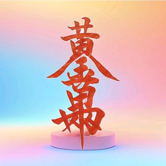 凤栖梧桐