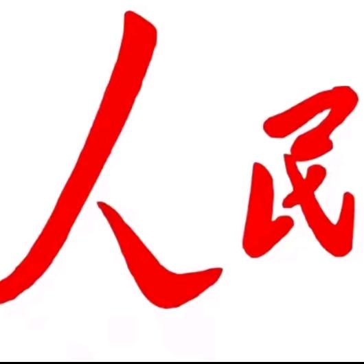 人民生活