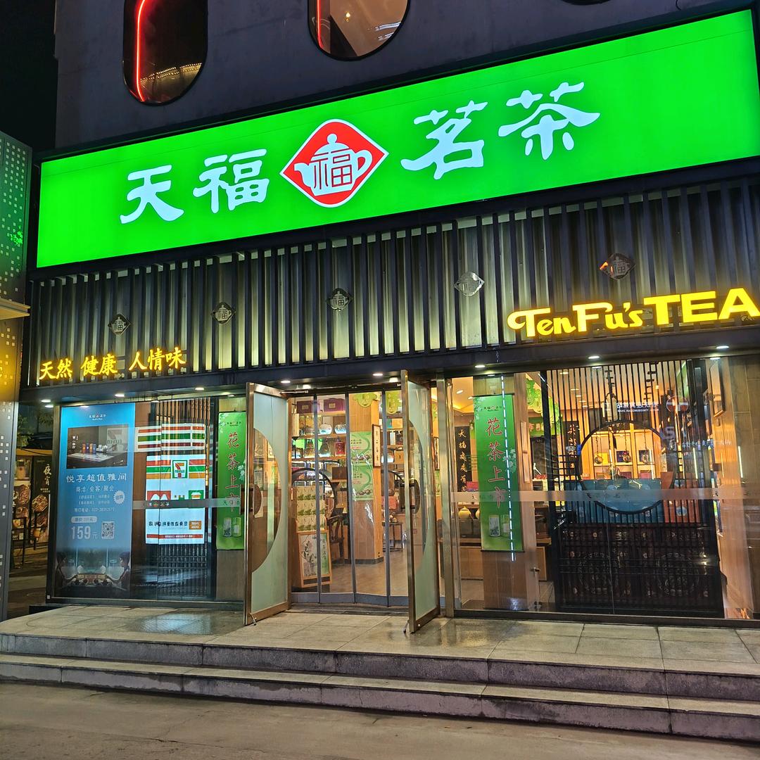 天津天福茗茶友谊路恒基店
