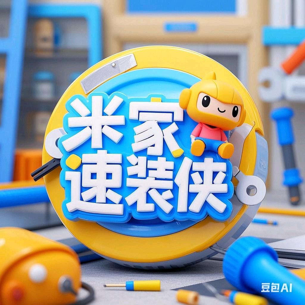 贵阳市速装侠智能安装调试