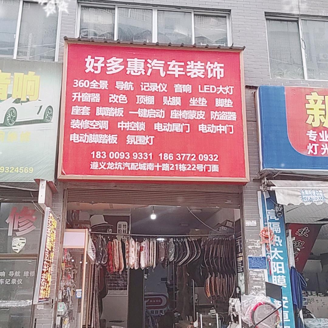 播州区龙坑好多惠汽车装饰用品经营部