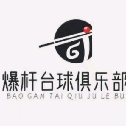 爆杆台球俱乐部官方号