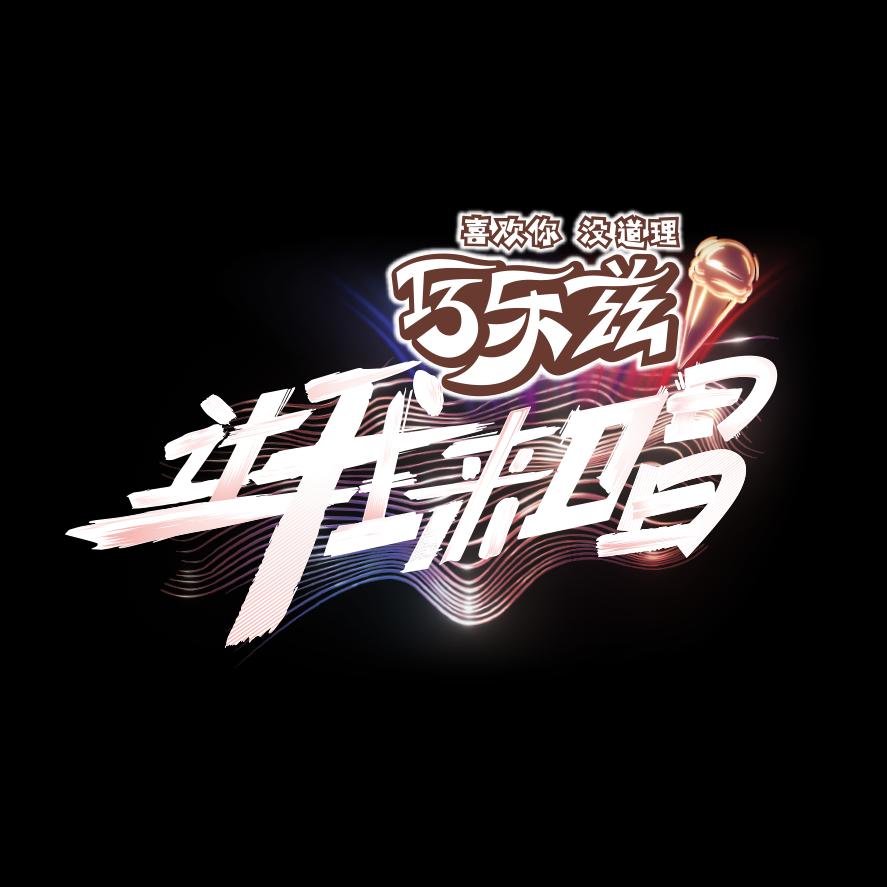 让我来唱（直播版