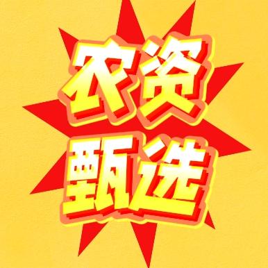 农资甄选