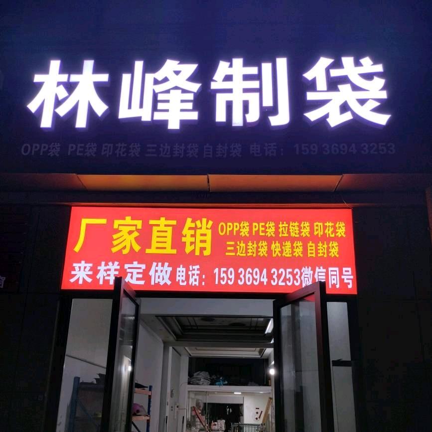 林峰塑料袋