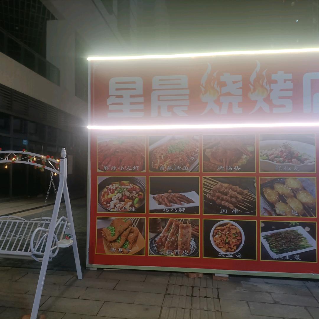 星辰烧烤 贵州农家羊肉粉