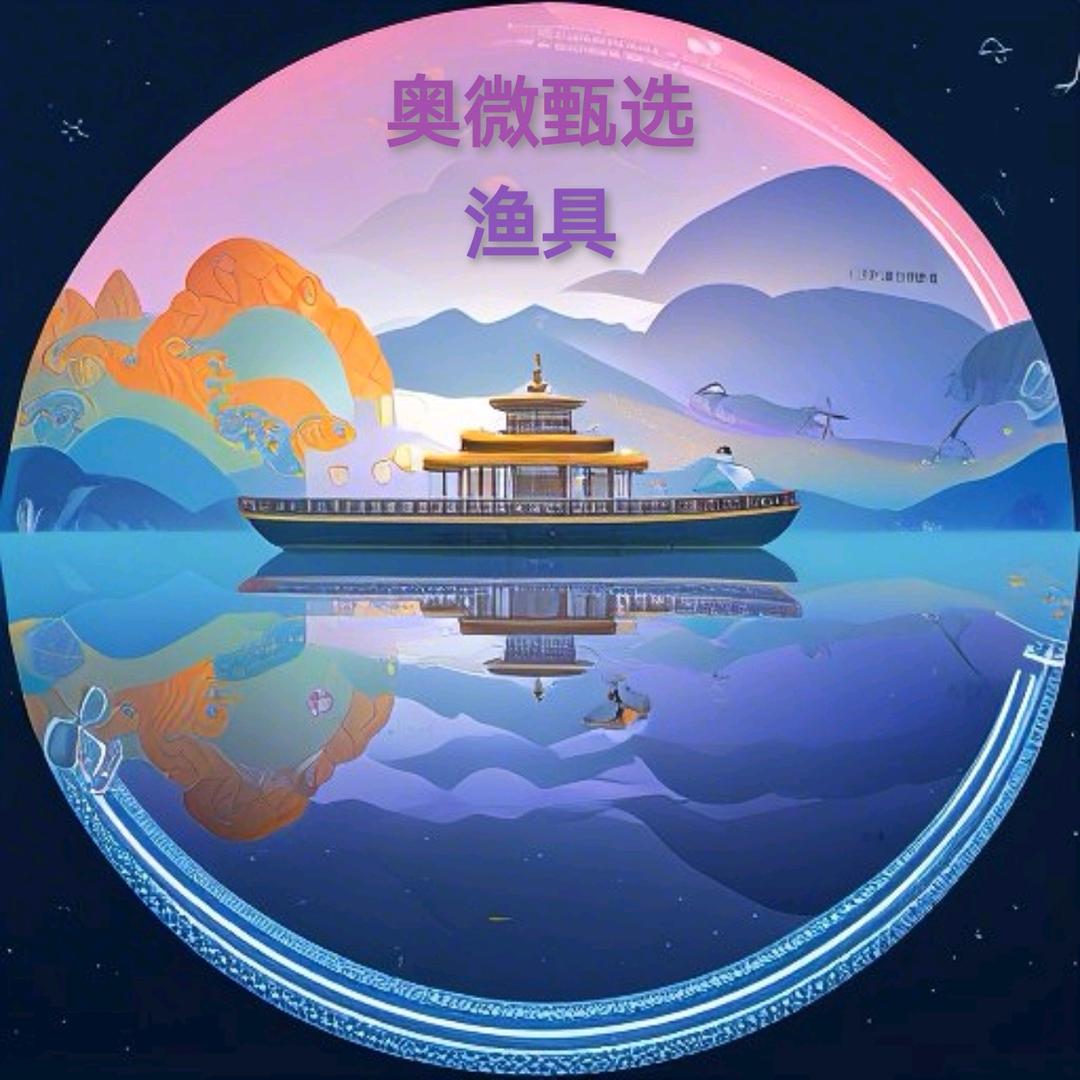 竿谢惠顾（奥微甄选渔具）