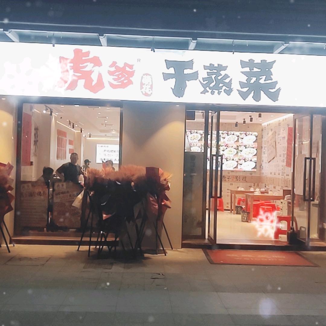 虎爹萌花干蒸菜(星光名座店)专用号