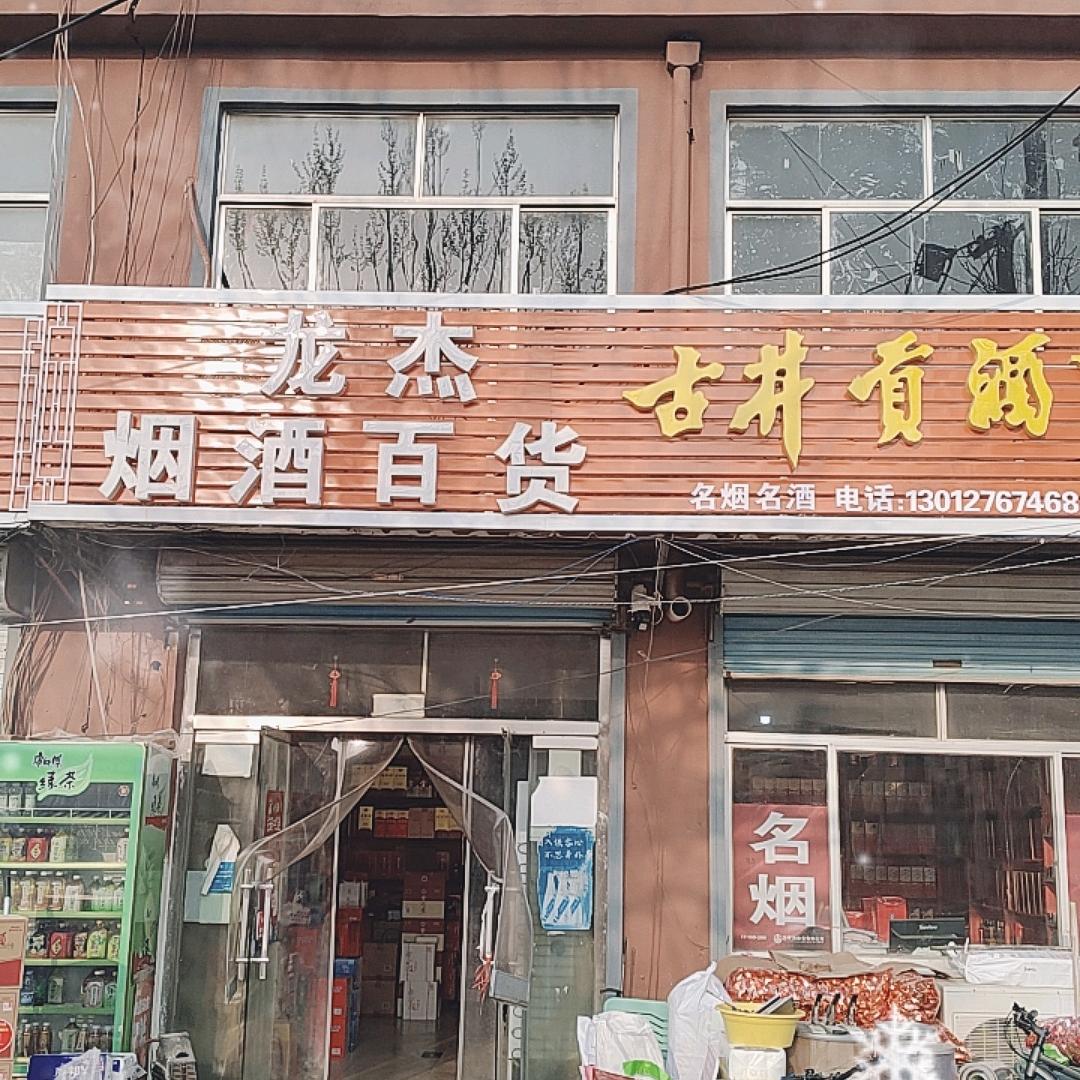 龙杰烟酒百货