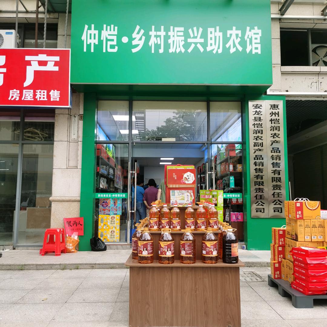 仲恺乡村振兴助农馆