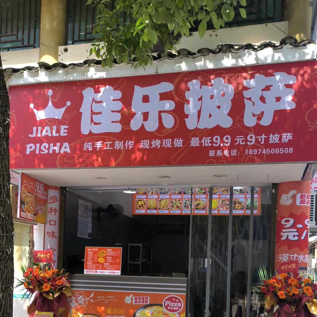 芷江·佳乐披萨