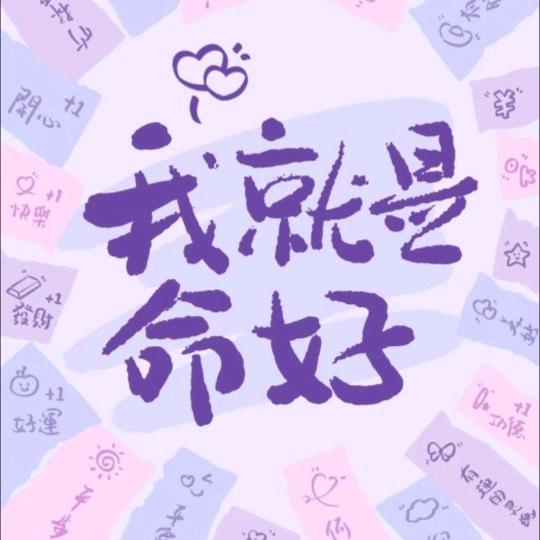 我就是命好