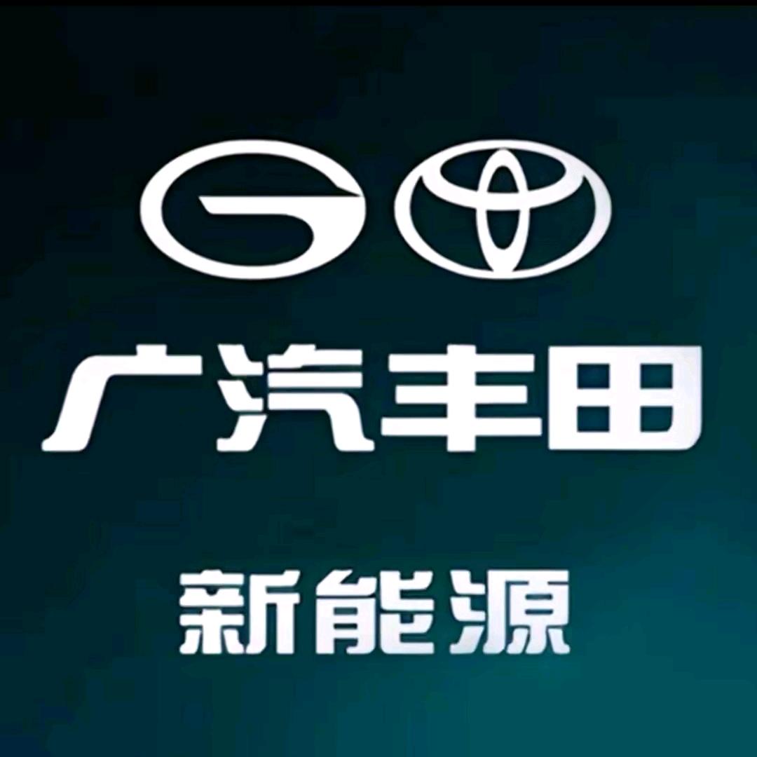 广汽丰田新能源信达店
