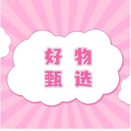 好物推荐
