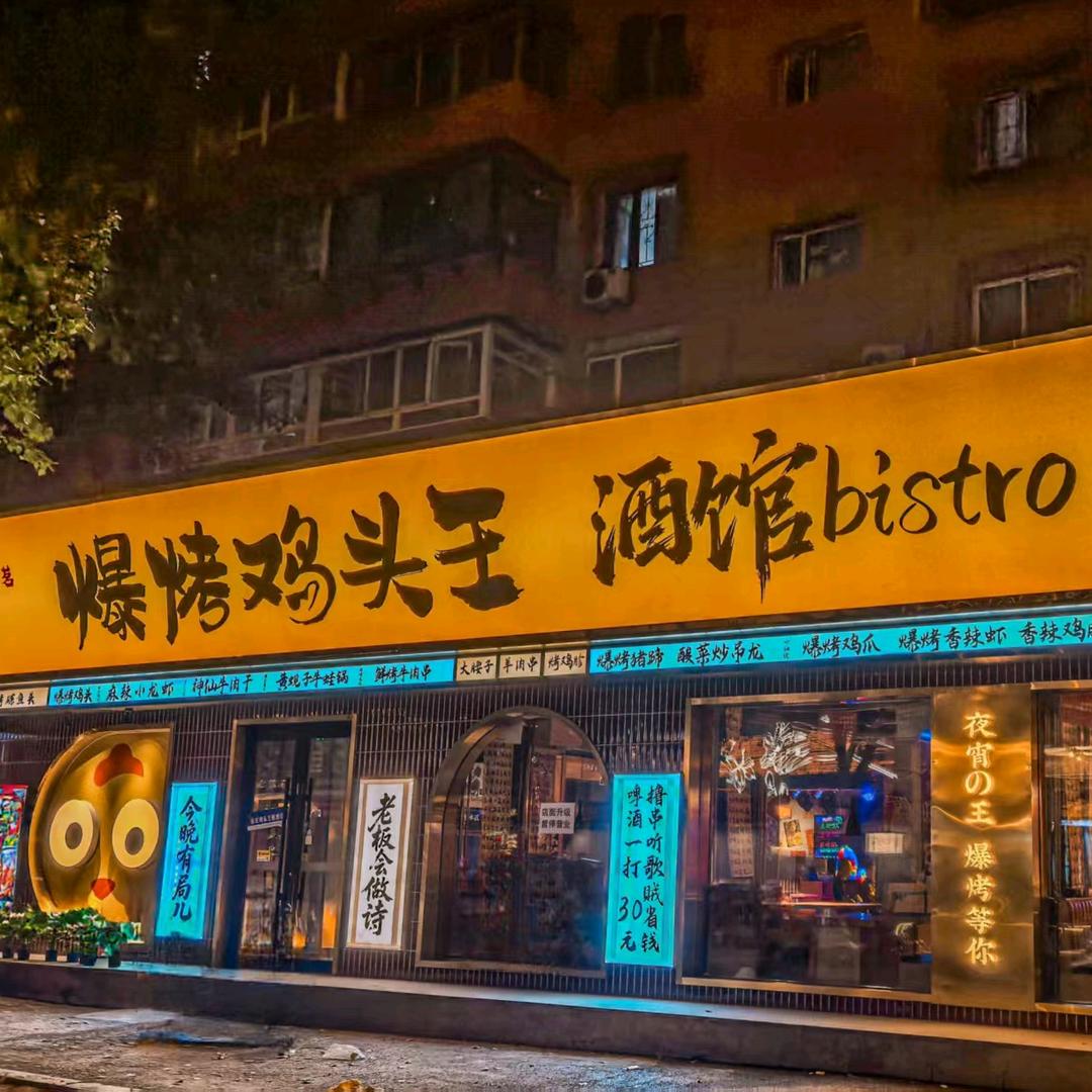 爆烤鸡头王烧烤酒馆-茗哥