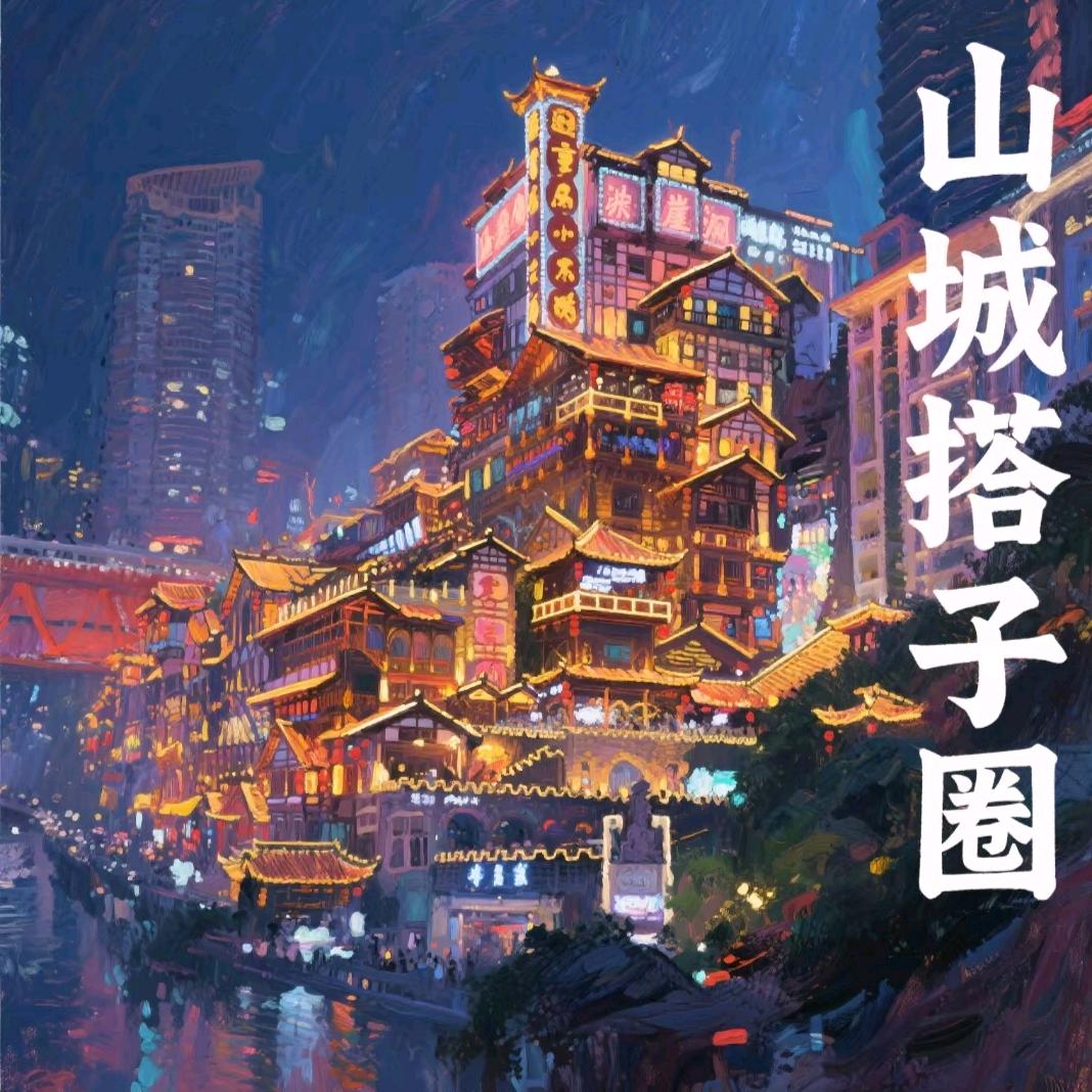 山城搭子圈
