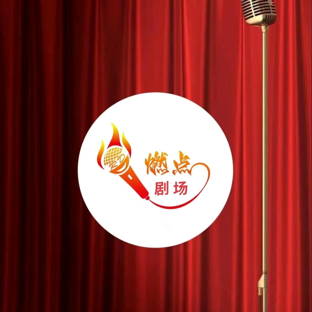 怀化·燃点剧场