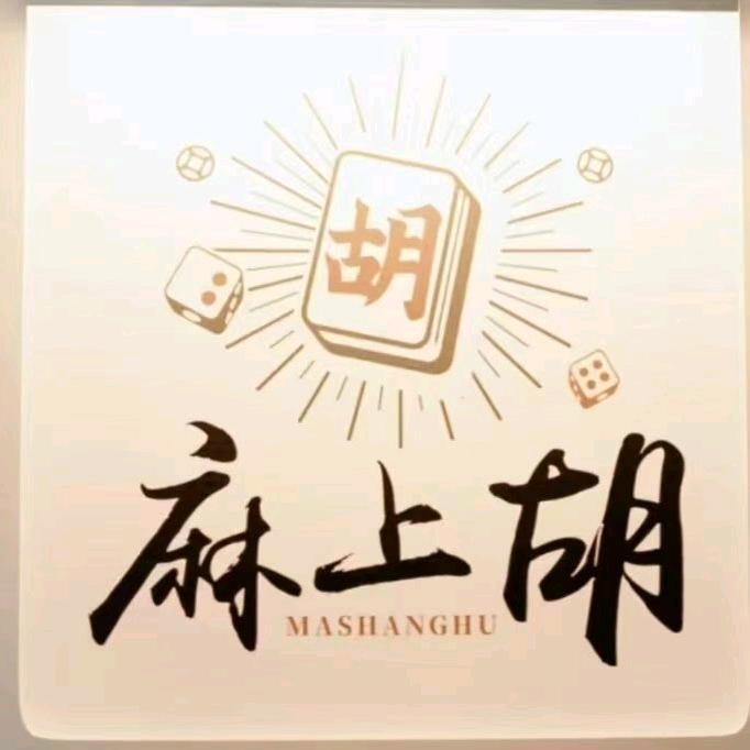 麻上胡24h智能棋牌官方号