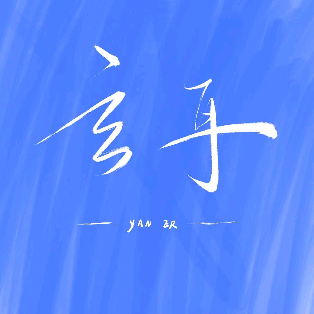 一抹蓝.