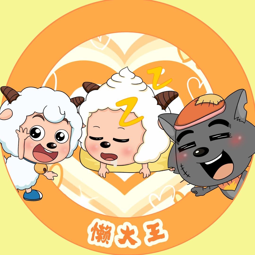懒大王⭐