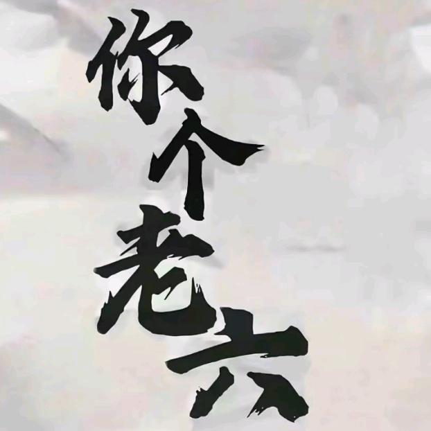 挂机！请勿打扰。