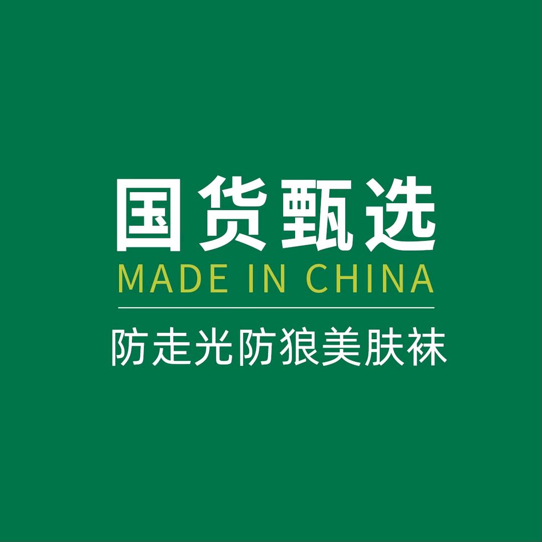 国货甄选内衣服饰