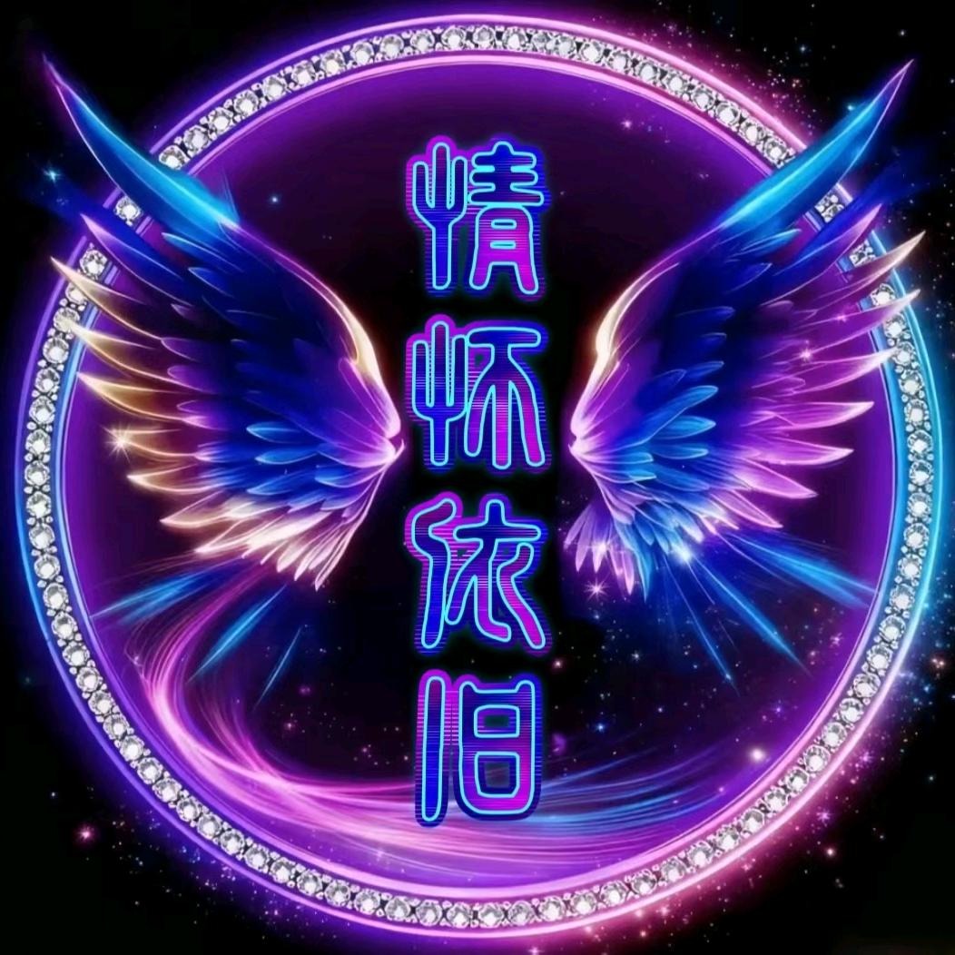 情怀依旧