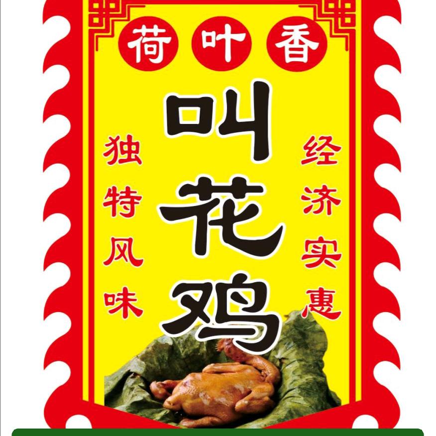 荷叶叫花鸡(莱阳市)