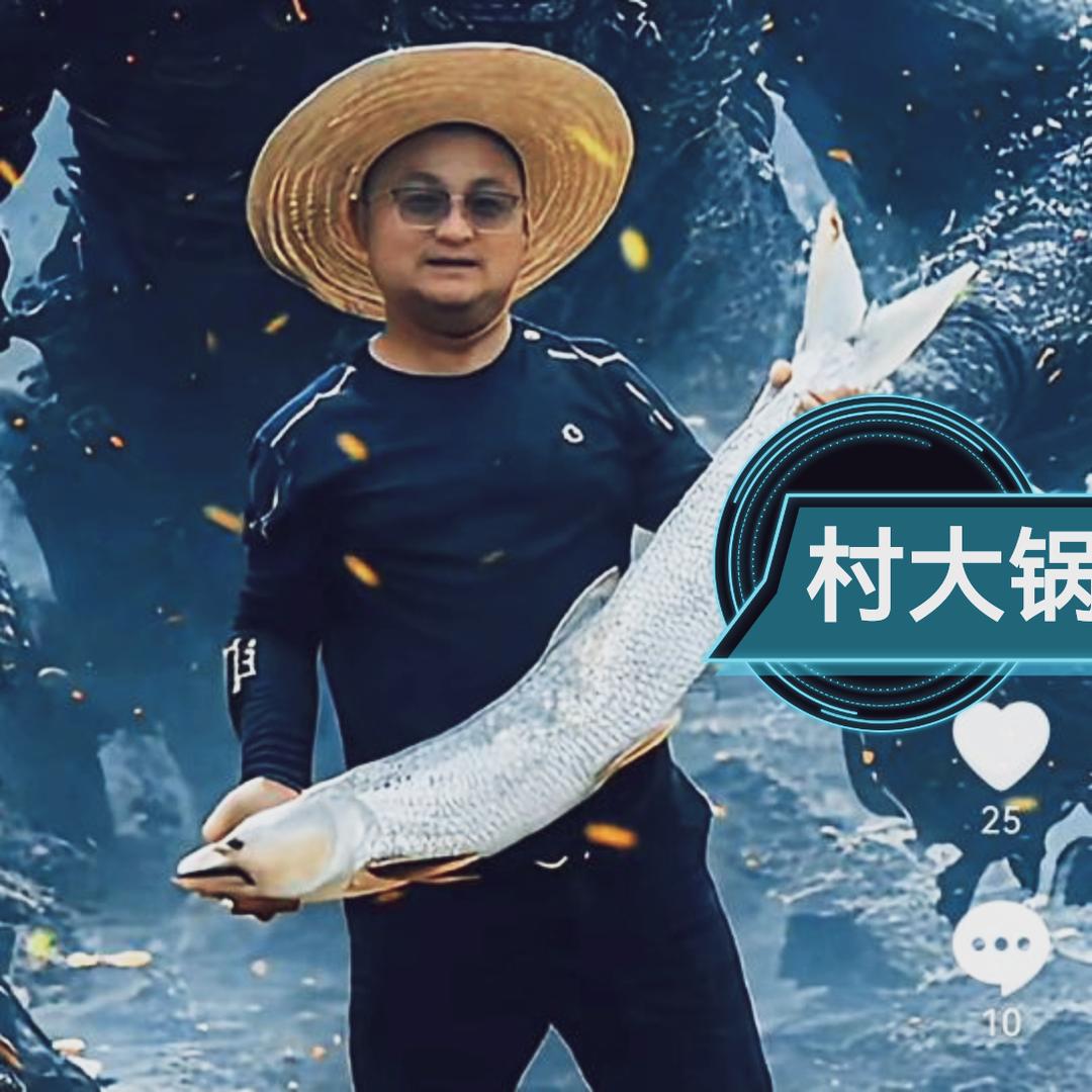 村大锅