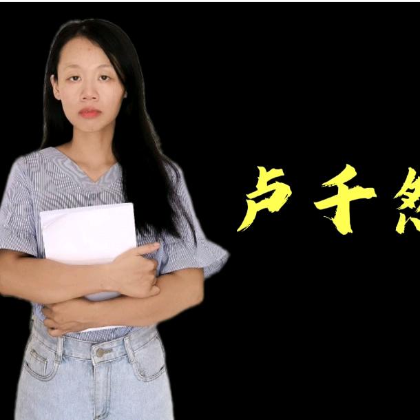 卢千然国学