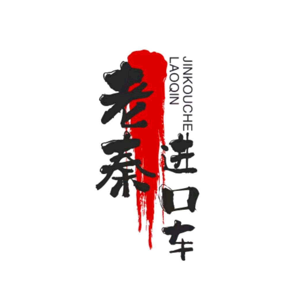 老秦 龙腾名车（销售主管）