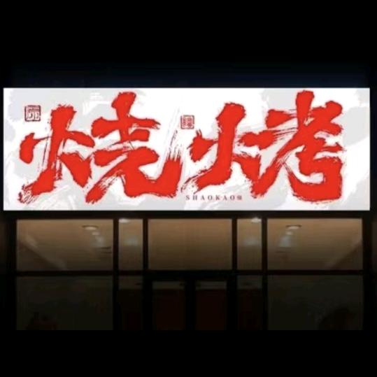 520烧烤海鲜