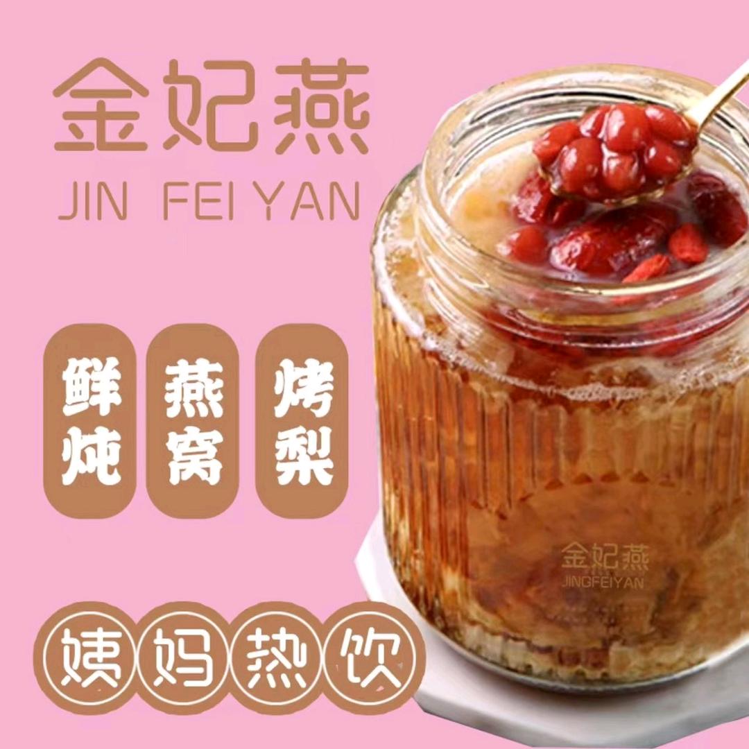 金妃燕鲜炖燕窝，姨妈热饮城阳万达店