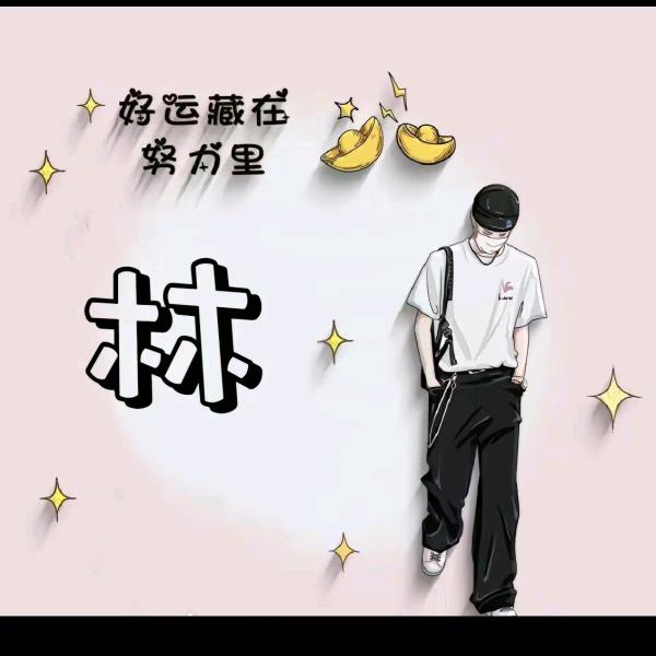 张林
