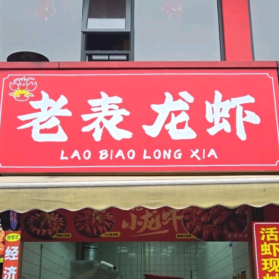 老表龙虾孙桥路店