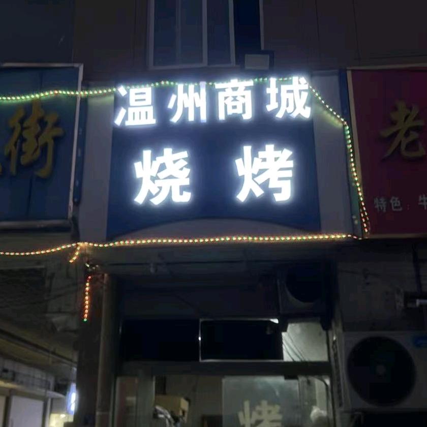温州商城烧烤（招学徒）