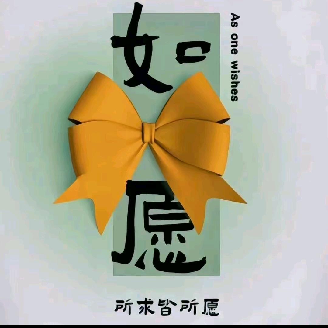 好运连连