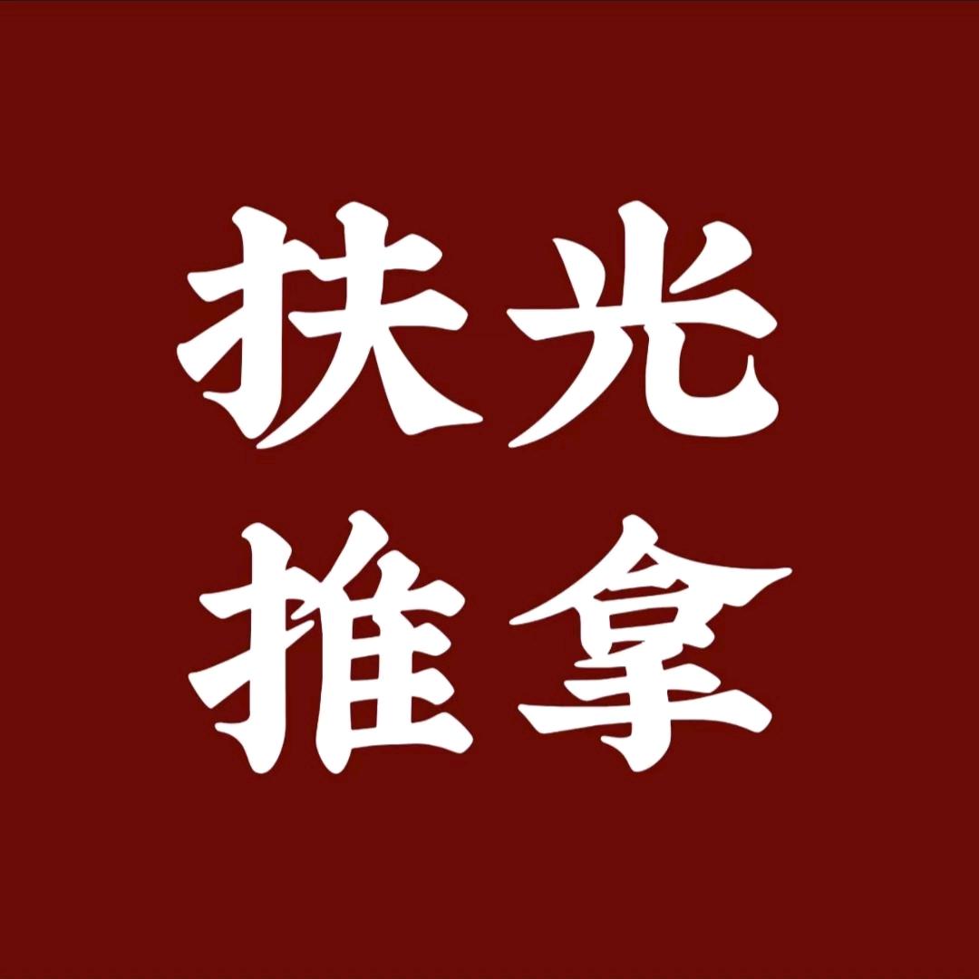 扶光·推拿·艾灸·精油·调理官方号